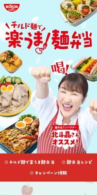 北斗晶おすすめ麺弁当キャンペーンのLPデザイン（レトルト・インスタント／ブルー系／かわいい系）スマホ版