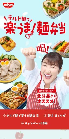 北斗晶おすすめ麺弁当キャンペーンのLPデザイン(レトルト・インスタント/ブルー系/かわいい系)スマホ版