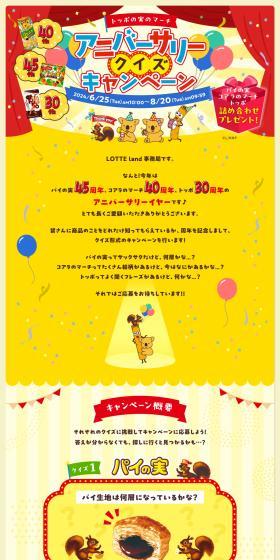Toppo no Mi no March Anniversary Quiz Campaign LP design (Events, Campaigns, Experiences / yellow / Lively type) PC version