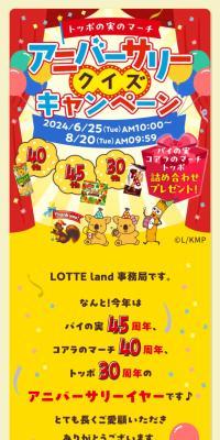 トッポの実のマーチ　アニバーサリークイズキャンペーンのLPデザイン（イベント・キャンペーン・体験／イエロー系／にぎやか系）スマホ版