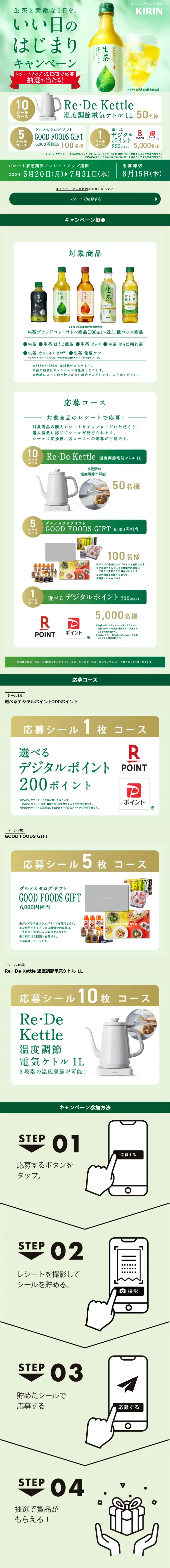 生茶と素敵な1日を。いい日のはじまりキャンペーンのLPデザイン（イベント・キャンペーン・体験／グリーン系／爽やか系）スマホ版