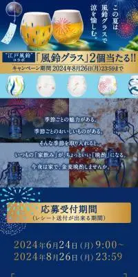 金麦晩酌　風鈴グラス当たる！キャンペーンのLPデザイン（イベント・キャンペーン・体験／ブルー系／和風系）スマホ版
