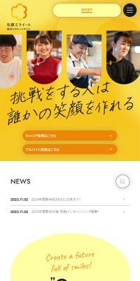 株式会社名鉄ミライート 新卒リクルートサイトのLPデザイン（新卒採用／イエロー系／信頼・安心系）スマホ版