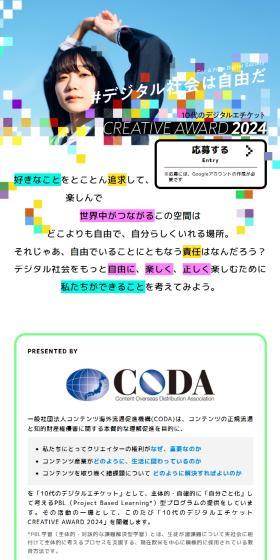10代のデジタルエチケット CREATIVE AWARD2024のLPデザイン（コンテスト・コンクール／カラフル系／アート・芸術系）スマホ版