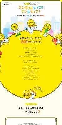 ワンダフルライフ！ワン株ライフ！のLPデザイン（保険・金融・クレジット／イエロー系／かわいい系）PC版