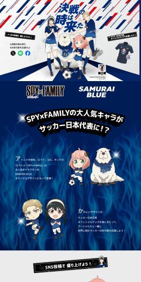 SPY×FAMILY サッカー日本代表のLPデザイン（イベント・キャンペーン・ギフト／ブルー系／マンガ・イラスト系）PC版