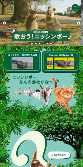 日清紡スペシャルサイトのLPデザイン（企業・会社・お店／グリーン系／マンガ・イラスト系）スマホ版