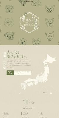 愛犬とたのしむ星野リゾートのLPデザイン（国内旅行・海外旅行／グリーン系／かわいい系）PC版