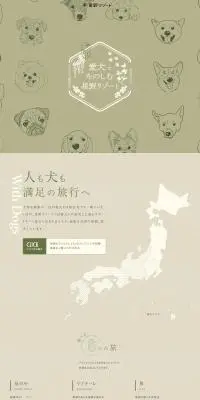 愛犬とたのしむ星野リゾートのLPデザイン（国内旅行・海外旅行／グリーン系／かわいい系）PC版
