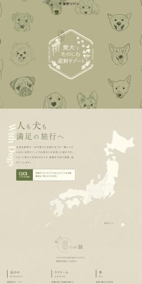 愛犬とたのしむ星野リゾートのLPデザイン（国内旅行・海外旅行／グリーン系／かわいい系）PC版