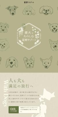 愛犬とたのしむ星野リゾートのLPデザイン（国内旅行・海外旅行／グリーン系／かわいい系）スマホ版