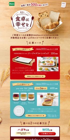 "Happiness on Your Dining Table" Campaign LP design (Events, Campaigns, Gifts / Beige tones / Natural style) PC version