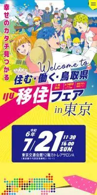 住む・働く・鳥取県移住フェアin東京のLPデザイン（イベント・キャンペーン・体験／カラフル系／マンガ・イラスト系）スマホ版