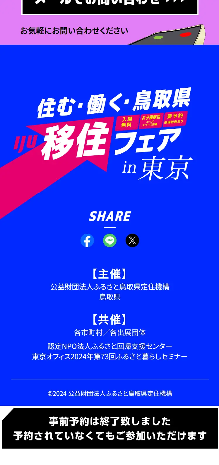 住む・働く・鳥取県移住フェアin東京のLPデザイン（イベント・キャンペーン・体験／カラフル系／マンガ・イラスト系）スマホ版