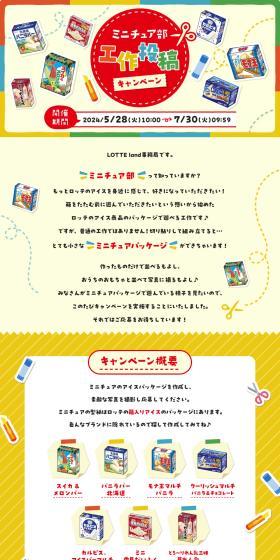 Miniature Club Craft Submission Campaign LP design (Snack foods, gum, and candy / Multi-color type / Cute style) PC version