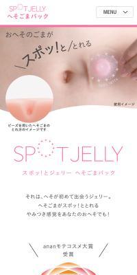 SPOT JELLYへそごまパックのLPデザイン（スキンケア・ボディケア・ヘアケア／ピンク系／シンプル系）スマホ版