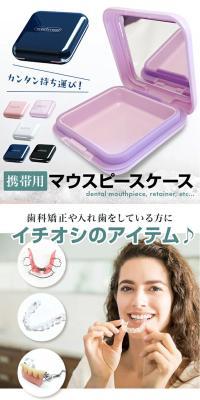 マウスピースケースのLPデザイン（応急手当・保護用品／ホワイト系／清潔系）スマホ版