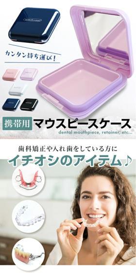マウスピースケースのLPデザイン（応急手当・保護用品／ホワイト系／清潔系）スマホ版