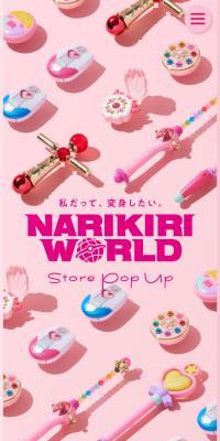 NARIKIRI WORLD Store Pop UP 2024のLPデザイン（イベント・キャンペーン・体験／ピンク系／かわいい系）スマホ版