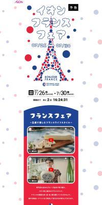 AEON France Fair LP design (Events, Campaigns, Experiences / White-based / Cute style) PC version