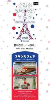 イオンフランスフェアのLPデザイン（イベント・キャンペーン・体験／ホワイト系／かわいい系）PC版