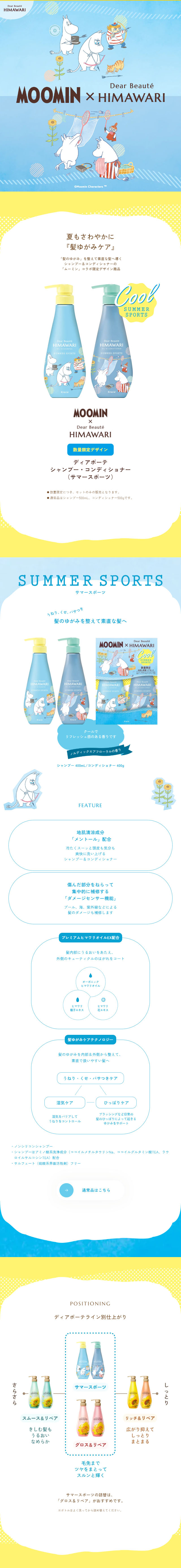 MOOMIN×HIMAWARI LP design (Skincare, Bodycare, Haircare / Shades of blue / Manga) Mobile version