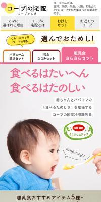 COOP離乳食きらきらセットのLPデザイン（惣菜・おかず・料理／カラフル系／にぎやか系）スマホ版