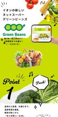 Green BeansのLPデザイン（デザイン・アプリ・システム／グリーン系／かわいい系）スマホ版
