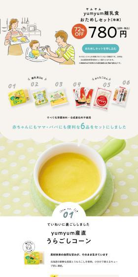 yumyum Baby Food Trial Set LP design (Prepared foods, dishes, and cuisine / Beige tones / Simple) PC version