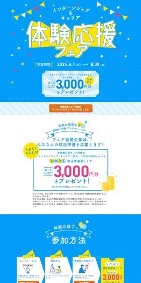 Internship & Career Experience Support Fair LP design (Events, Campaigns, Experiences / yellow / Lively type) PC version