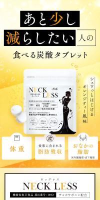 NECK LESS (ネックレス)のLPデザイン（美容食品・美容ドリンク・サプリメント／オレンジ系／キレイ系）スマホ版