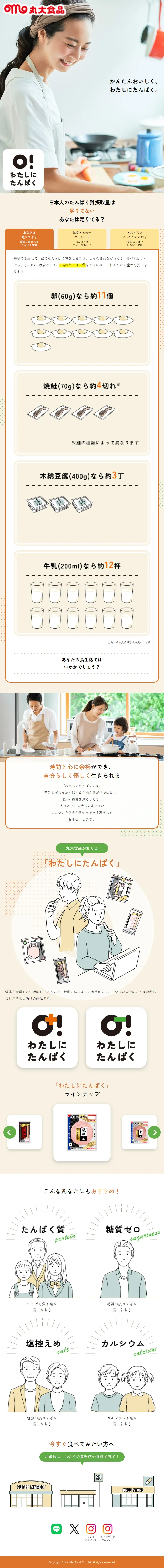 わたしにたんぱくのLPデザイン（健康食品・健康ドリンク・サプリメント／ベージュ系／シンプル系）スマホ版
