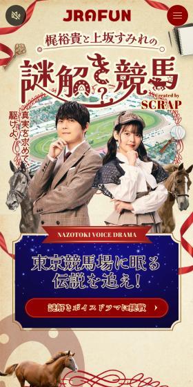 梶裕貴と上坂すみれの謎解き競馬のLPデザイン（イベント・キャンペーン・体験／ブラウン系／にぎやか系）スマホ版