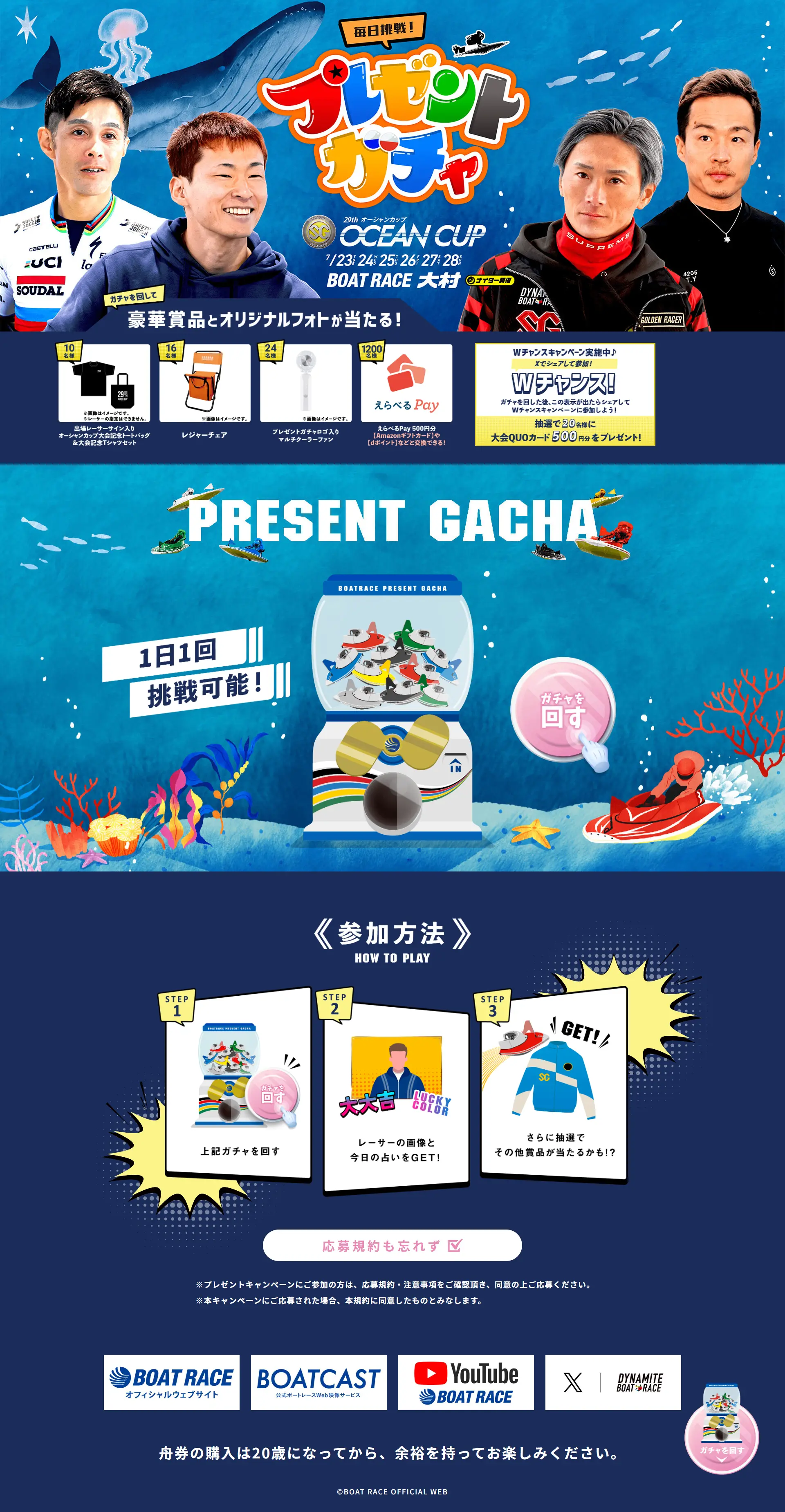 オーシャンカップ　プレゼントガチャのLPデザイン（イベント・キャンペーン・体験／ブルー系／力強い系）PC版