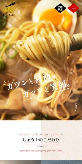 尾道ラーメンしょうやのLPデザイン（企業・会社・お店／ベージュ系／にぎやか系）スマホ版