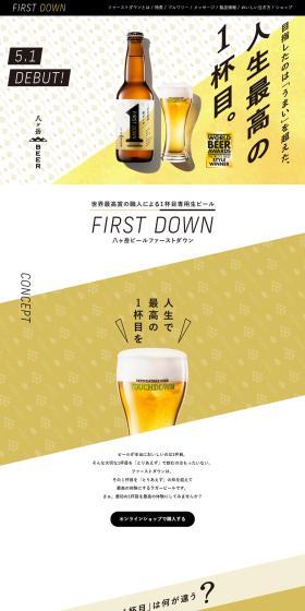 FIRST DOWNのLPデザイン（ビール・発泡酒／ベージュ系／力強い系）PC版