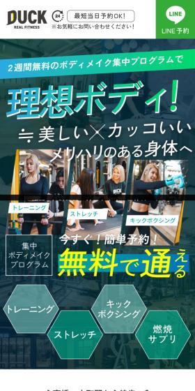 DUCK REAL FITNESS 心斎橋店のLPデザイン(ダイエット・減量/グリーン系/かっこいい系)スマホ版
