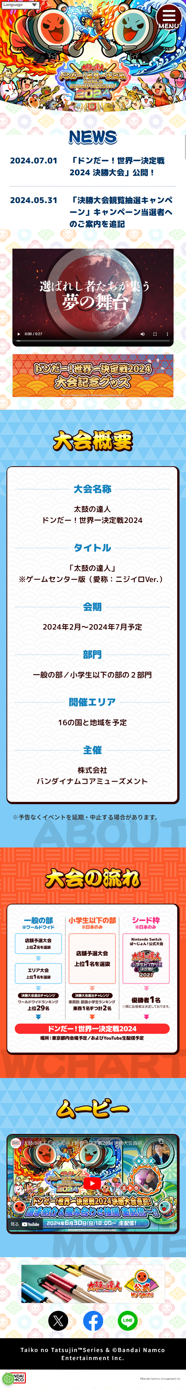 太鼓の達人　ドンだ！世界一決定戦2024のLPデザイン（イベント・キャンペーン・体験／カラフル系／和風系）スマホ版
