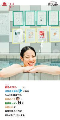 都湯-ZEZE-のLPデザイン（企業・会社・お店／ホワイト系／にぎやか系）スマホ版