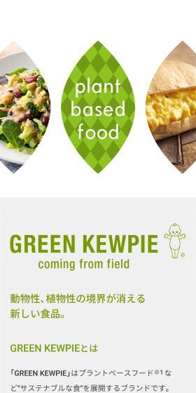 GREEN KEWPIEのLPデザイン（調味料・甘味料・ダシ・スープ／グリーン系／シンプル系）スマホ版