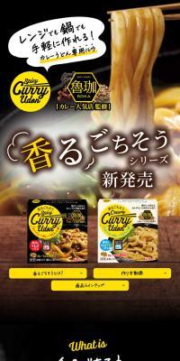 香るごちそうのLPデザイン（レトルト・インスタント／ブラック系／ナチュラル系）スマホ版