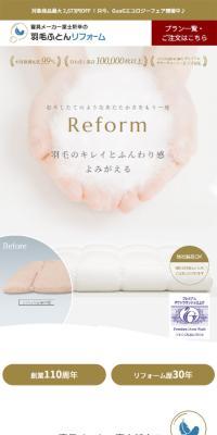 羽毛布団リフォームのLPデザイン（寝具・絨毯・家具収納／ホワイト系／シンプル系）スマホ版
