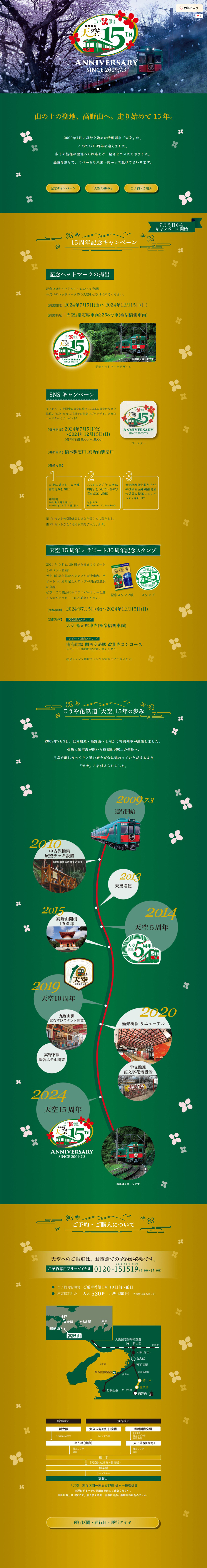 こうや花鉄道「天空」15年記念のLPデザイン（国内旅行・海外旅行／ゴールド系／和風系）PC版
