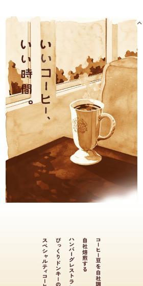 いいコーヒー、いい時間。のLPデザイン（お茶・紅茶・珈琲／ベージュ系／オーガニック系）スマホ版
