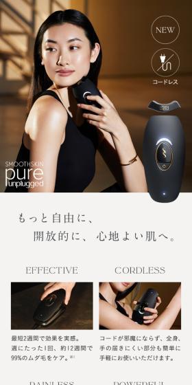 スムーズスキン pure unpluggedのLPデザイン（美容・健康機器／ホワイト系／スタイリッシュ系）スマホ版