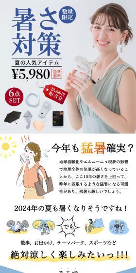 冷感グッズ福袋6点セットのLPデザイン（一般家電／ブルー系／爽やか系）スマホ版
