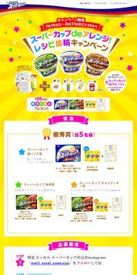 Arrange with Super Cup! Recipe Submission Campaign LP design (Events, Campaigns, Gifts / yellow / Lively type) PC version