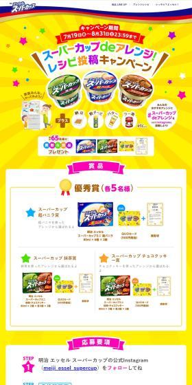 Arrange with Super Cup! Recipe Submission Campaign LP design (Events, Campaigns, Gifts / yellow / Lively type) PC version