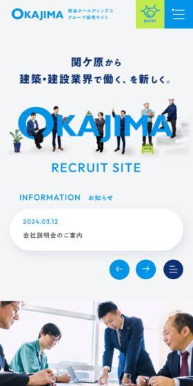岡島ホールディングスグループ採用サイトのLPデザイン（中途採用／ブルー系／信頼・安心系）スマホ版