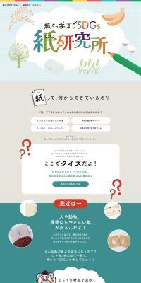 紙研究所のLPデザイン（イベント・キャンペーン・体験／ベージュ系／かわいい系）PC版